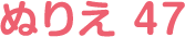 ぬりえ 47