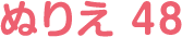 ぬりえ 48