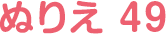 ぬりえ 49