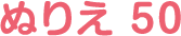 ぬりえ 50