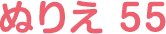 ぬりえ 55