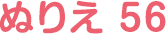 ぬりえ 56
