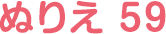 ぬりえ 59