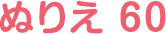 ぬりえ 60