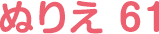 ぬりえ 61
