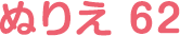 ぬりえ 62
