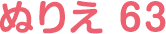 ぬりえ 63