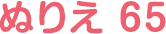 ぬりえ 65