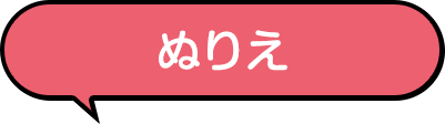 ぬりえ