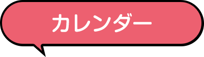 カレンダー