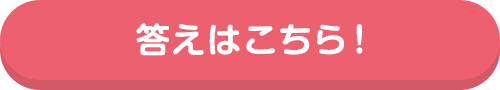 答えはこちら
