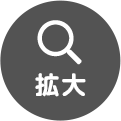 拡大