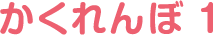 かくれんぼ 1