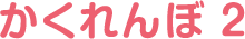 かくれんぼ 2