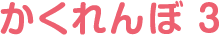 かくれんぼ 3
