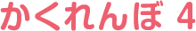 かくれんぼ 4