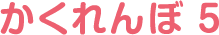 かくれんぼ 5