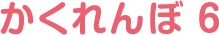 かくれんぼ 6