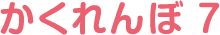 かくれんぼ 7