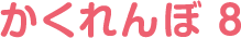 かくれんぼ 8