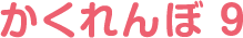 かくれんぼ 9