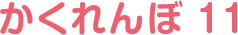 かくれんぼ 11