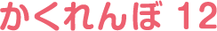 かくれんぼ 12