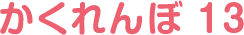かくれんぼ 13