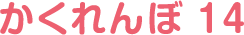 かくれんぼ 14