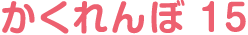 かくれんぼ 15