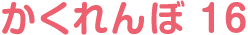 かくれんぼ 16