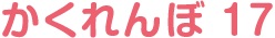 かくれんぼ 17