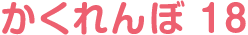 かくれんぼ 18