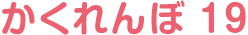 かくれんぼ 19