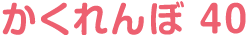 かくれんぼ40