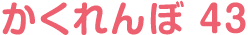 かくれんぼ43
