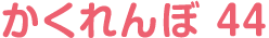 かくれんぼ44