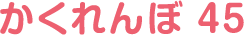 かくれんぼ45
