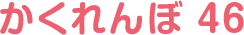 かくれんぼ46