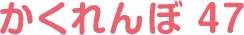 かくれんぼ47