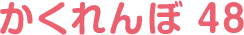 かくれんぼ48