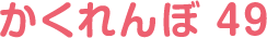 かくれんぼ49