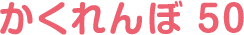 かくれんぼ50