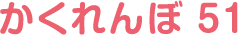 かくれんぼ51