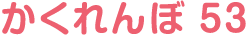 かくれんぼ53