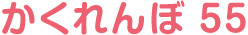 かくれんぼ55