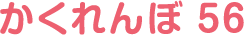 かくれんぼ56