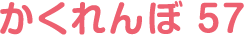 かくれんぼ57