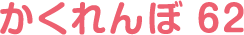 かくれんぼ62