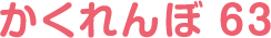 かくれんぼ63